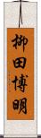 柳田博明 Scroll