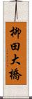 柳田大橋 Scroll