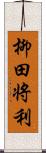 柳田将利 Scroll