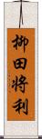 柳田将利 Scroll