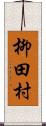 柳田村 Scroll