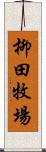 柳田牧場 Scroll