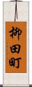 柳田町 Scroll