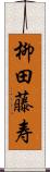 柳田藤寿 Scroll