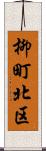 柳町北区 Scroll