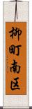 柳町南区 Scroll