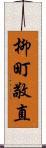 柳町敬直 Scroll