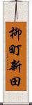 柳町新田 Scroll