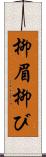 柳眉 Scroll