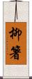 柳箸 Scroll