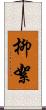 柳絮 Scroll