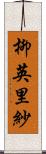 柳英里紗 Scroll