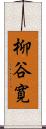 柳谷寛 Scroll