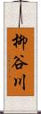 柳谷川 Scroll