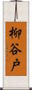 柳谷戸 Scroll