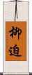 柳迫 Scroll