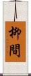 柳間 Scroll