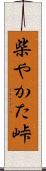 柴やかた峠 Scroll