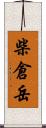 柴倉岳 Scroll