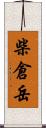 柴倉岳 Scroll