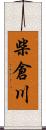 柴倉川 Scroll