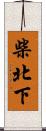 柴北下 Scroll