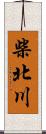 柴北川 Scroll