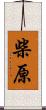 柴原 Scroll