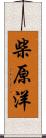 柴原洋 Scroll