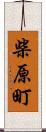 柴原町 Scroll