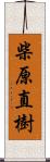 柴原直樹 Scroll