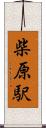 柴原駅 Scroll