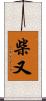 柴又 Scroll