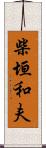 柴垣和夫 Scroll