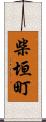 柴垣町 Scroll