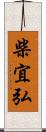 柴宜弘 Scroll