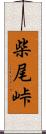 柴尾峠 Scroll