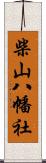 柴山八幡社 Scroll