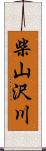 柴山沢川 Scroll