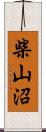 柴山沼 Scroll