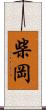 柴岡 Scroll