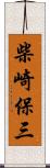 柴崎保三 Scroll