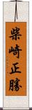 柴崎正勝 Scroll