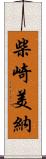 柴崎美納 Scroll