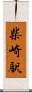柴崎駅 Scroll
