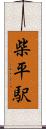柴平駅 Scroll