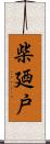 柴廼戸 Scroll