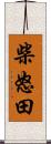 柴怒田 Scroll