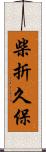 柴折久保 Scroll