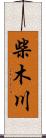 柴木川 Scroll